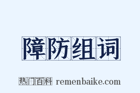 障防组词是什么意思的图片